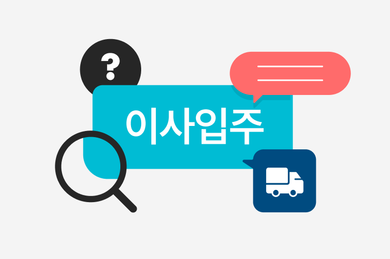 이사할 때 청소 업체 꼭 불러야 할까?