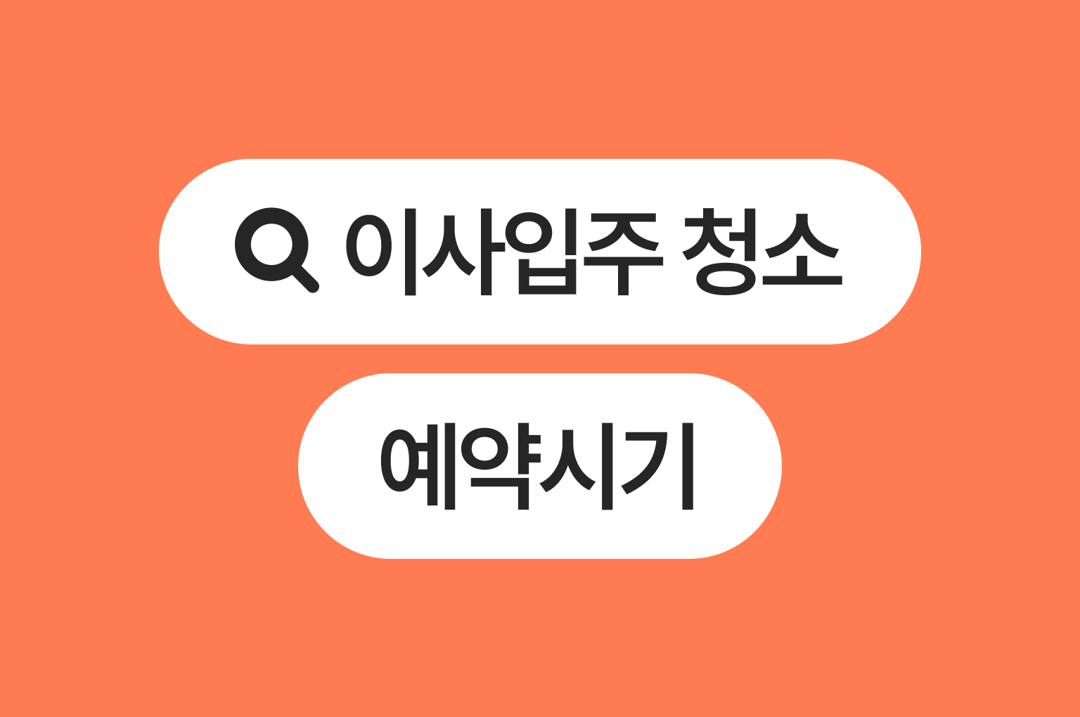 이사입주청소 적절한 예약 시기