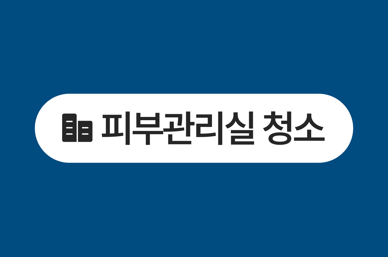 피부관리실 청소 전문 업체, 청연