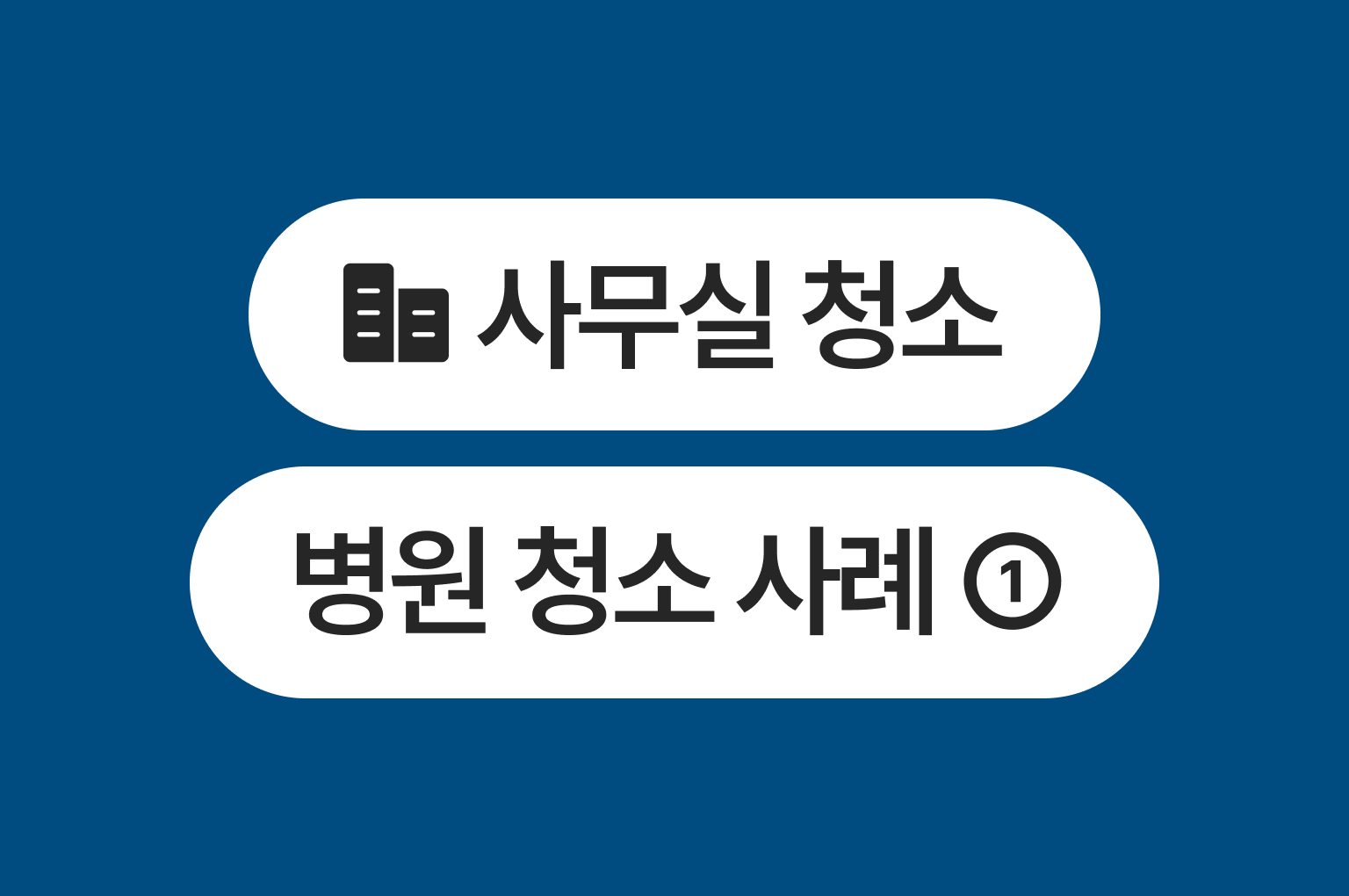병원청소사례① | 유픽의원 위례점